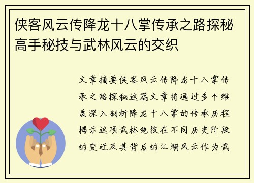 侠客风云传降龙十八掌传承之路探秘高手秘技与武林风云的交织
