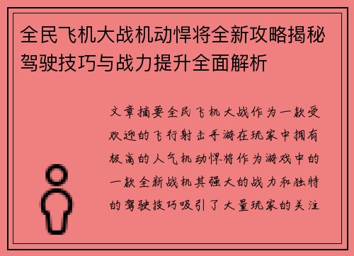 全民飞机大战机动悍将全新攻略揭秘驾驶技巧与战力提升全面解析