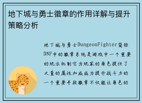 地下城与勇士徽章的作用详解与提升策略分析