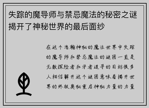 失踪的魔导师与禁忌魔法的秘密之谜揭开了神秘世界的最后面纱