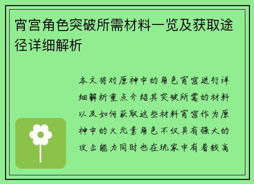 宵宫角色突破所需材料一览及获取途径详细解析