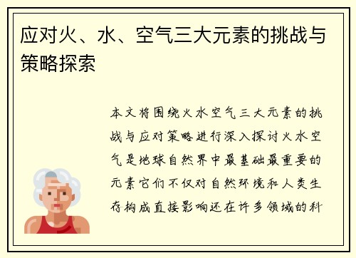 应对火、水、空气三大元素的挑战与策略探索