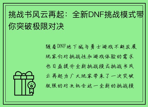 挑战书风云再起：全新DNF挑战模式带你突破极限对决