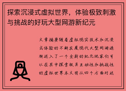 探索沉浸式虚拟世界，体验极致刺激与挑战的好玩大型网游新纪元