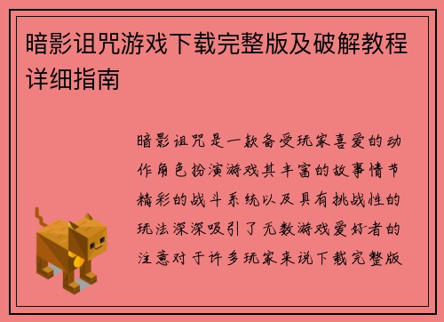 暗影诅咒游戏下载完整版及破解教程详细指南 暗影诅咒游戏下载完整版及破解教程详细指南