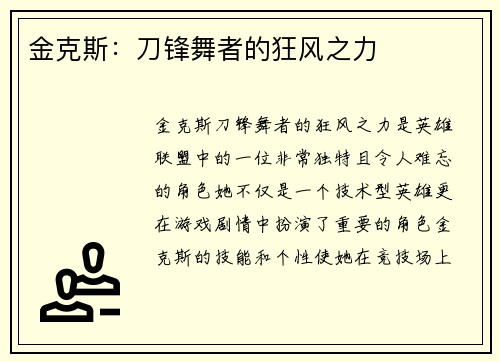 金克斯：刀锋舞者的狂风之力