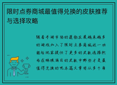 限时点券商城最值得兑换的皮肤推荐与选择攻略
