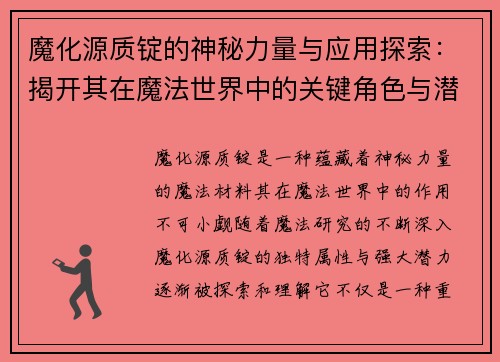 魔化源质锭的神秘力量与应用探索：揭开其在魔法世界中的关键角色与潜力